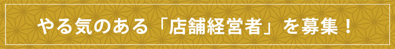 店舗経営「フェロー」の募集について