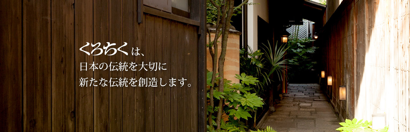 くろちく | 和柄、和雑貨の開発。和の暮らしを総合的に演出します。 くろちく | 和柄、和雑貨の開発。和の暮らしを総合的に演出します。
