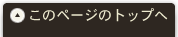 このページのトップへ