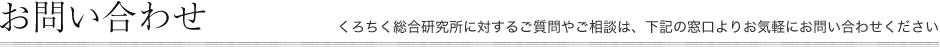 お問い合わせ：くろちく総合研究所に対するご質問やご相談は、下記の窓口よりお気軽にお問い合わせください