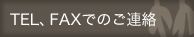TEL、FAXでのご連絡
